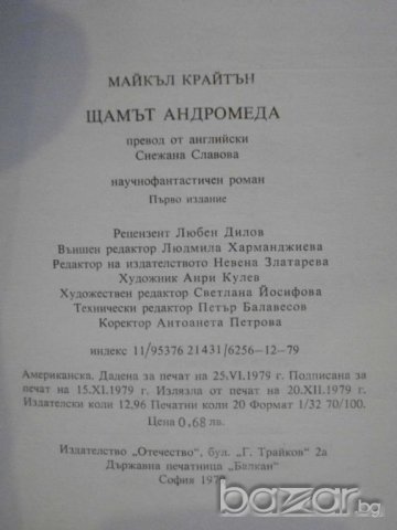 Книга "Щамът Андромеда - Майкъл Крайтън" - 316 стр., снимка 6 - Художествена литература - 8212241