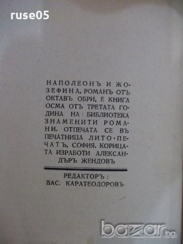 Книга "Наполеонъ и Жозефина - Октавъ Обри" - 224 стр., снимка 6 - Художествена литература - 18392604