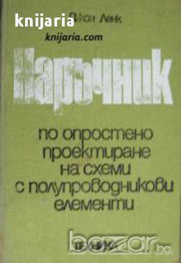 Наръчник по опростено проектиране на схеми с полупроводникови елементи