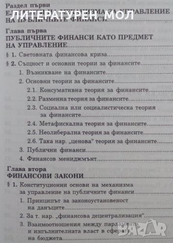 Механизъм за управление на публичните финанси Иван Г. Стоянов, снимка 2 - Специализирана литература - 25367902