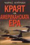 Краят на американската ера, снимка 1 - Художествена литература - 16957892