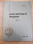 Книга "Металорежещи машини - част I - С.Велчев" - 320 стр., снимка 1