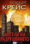 Ангели на разрушението, снимка 1 - Художествена литература - 17001028