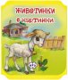 Книжка хармоника: Животинки в картинки - Агънце, снимка 1 - Детски книжки - 25839374