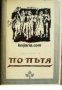 Библиотека Избрани романи: По пътя , снимка 1 - Други - 19543033