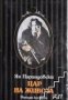 Библиотека Световни образи: Цар на живота-Роман за Оскар Уайлд , снимка 1 - Художествена литература - 18236066