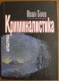 Криминалистика,Иван Боев,Изд.Албатрос,2002г.370стр.Отлична!, снимка 1 - Енциклопедии, справочници - 16235496