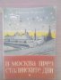 Стара книга-В Москва през сталинските дни, снимка 3