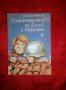 Приключенията на Фильо и Макензен-Свобода Бъчварова, снимка 1 - Детски книжки - 17203234
