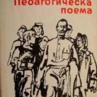 Библиотека 50 години съветски роман: Педагогическа поема , снимка 1 - Други - 21864845