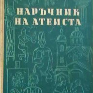 Наръчник на атеиста, снимка 1 - Художествена литература - 8382395