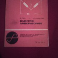 Електро-лаборатория , снимка 7 - Художествена литература - 14488254