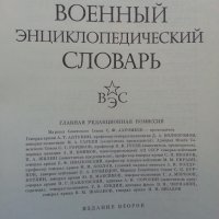 Продавам Военна енциклопедия (на руски), снимка 2 - Бойно оръжие - 20754902
