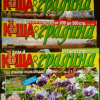 Списания "Къща и Градина" , "Моите цветя" , "Градина" и други, снимка 1 - Списания и комикси - 11422958