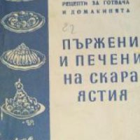 Библиотека 1200 рецепти за готвача и домакинята: Пържени и печени на скара ястия , снимка 1 - Други - 24458133