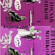 Светослав Минков Съчинения в два тома: Том 1-2, снимка 1 - Художествена литература - 13072891