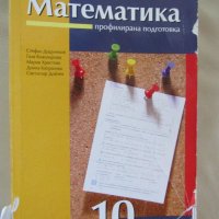 Математика за 10. клас - профилирана подготовка, изд. Регалия, снимка 1 - Учебници, учебни тетрадки - 21811872