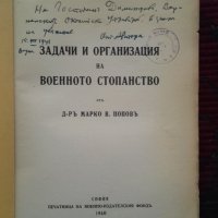 Задачи и организация на военното стопанство Марко Попов, снимка 2 - Антикварни и старинни предмети - 25612259