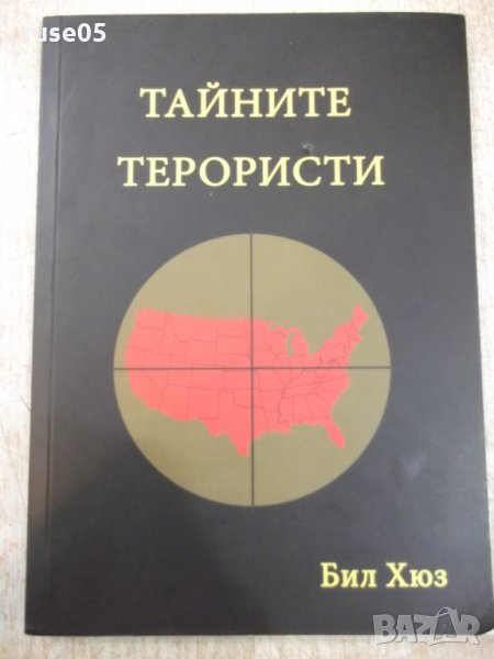 Книга "Тайните терористи - Бил Хюз" - 140 стр., снимка 1