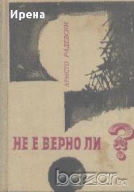 Не е вярно ли?.  Христо Радевски, снимка 1