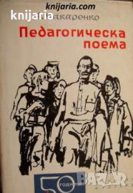 Библиотека 50 години съветски роман: Педагогическа поема , снимка 1