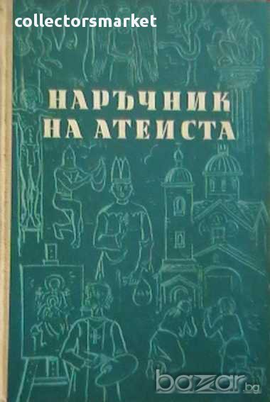 Наръчник на атеиста, снимка 1
