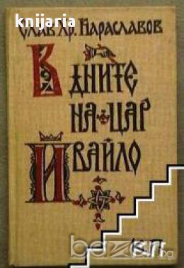 В дните на цар Ивайло, снимка 1