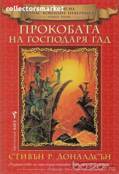Прокобата на Господаря Гад, снимка 1