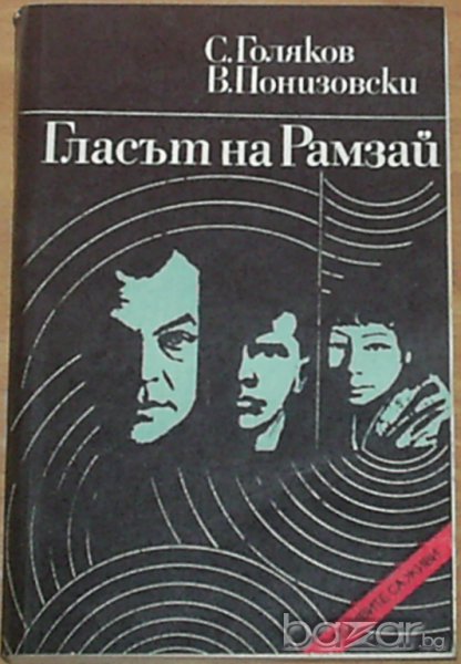 С.Голяков / В. Понизовски, снимка 1