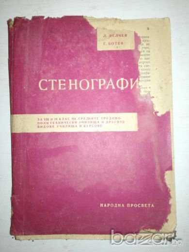Стенография - Народна Просвета, снимка 1