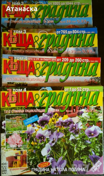 Списания "Къща и Градина" , "Моите цветя" , "Градина" и други, снимка 1