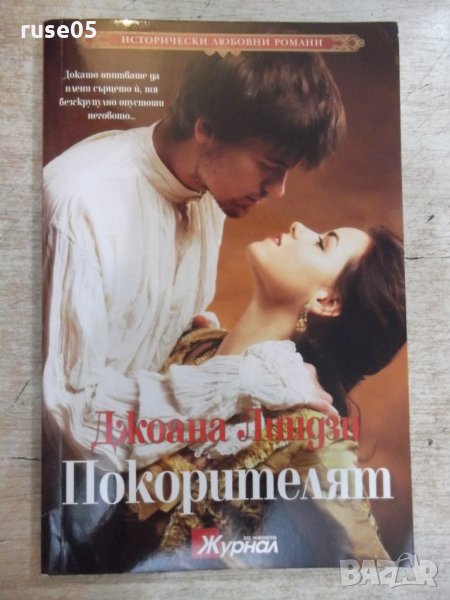 Книга "Покорителят - Джоана Линдзи" - 240 стр., снимка 1