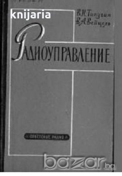 Радиоупраление (Радиоуправление), снимка 1