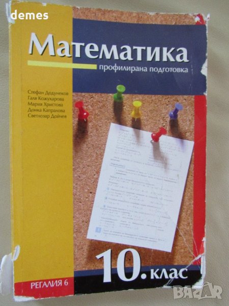 Математика за 10. клас - профилирана подготовка, изд. Регалия, снимка 1