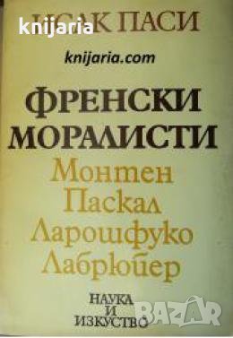 Френски моралисти: Монтен. Паскал. Ларошфуко. Лабрюйер , снимка 1