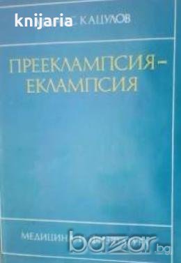 Прееклампсия-еклампсия , снимка 1