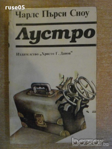 Книга "Лустро - Чарлс Пърси Сноу" - 352 стр., снимка 1