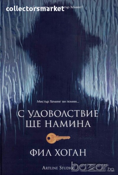 С удоволствие ще намина, снимка 1