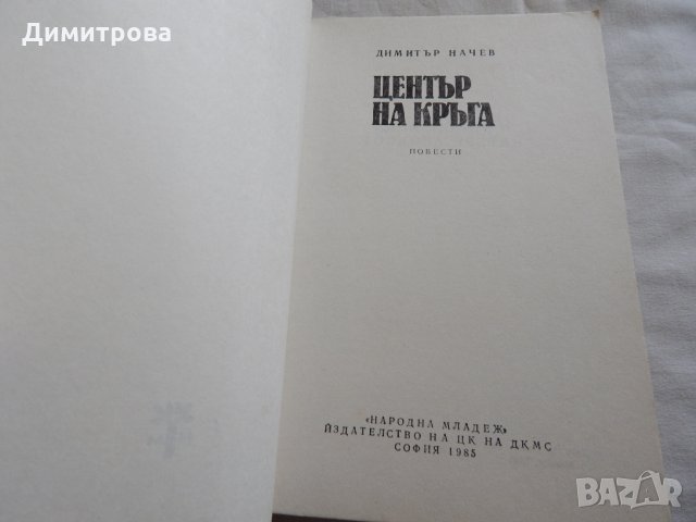 Център на кръга - Димитър Начев, снимка 2 - Художествена литература - 23774790