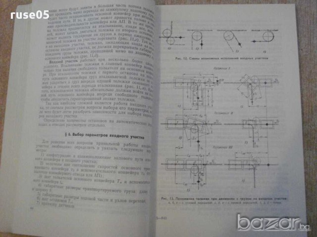 Книга "Проектиров.подвес.толк.конвейеров-И.Ратнер"-144 стр., снимка 5 - Специализирана литература - 11380336