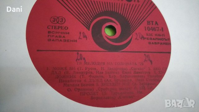 Мелодии на  годината,75 и 79г. - грамофонни плочи, снимка 6 - Грамофонни плочи - 20671559