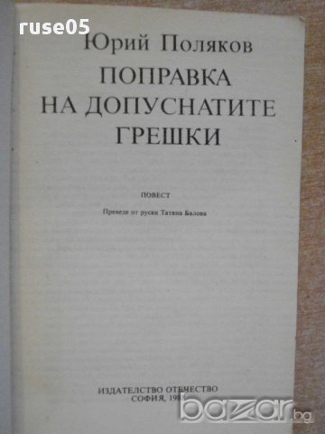 Книга "Поправка на допуснатите грешки-Юрий Поляков"-134 стр., снимка 2 - Художествена литература - 8271289