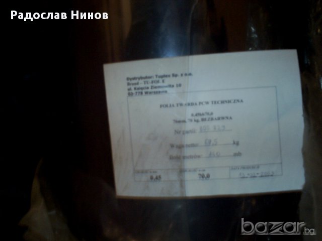 Прозрачно защитно фолио , екран с дебелина 450 микрона и ширина 700 мм