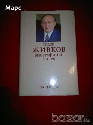 Тодор Живков. Биографичен очерк, снимка 7 - Специализирана литература - 20732279