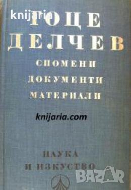Гоце Делчев: Спомени. Документи. Материали 