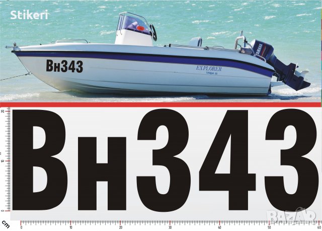 Регистрационни номера или име надписи за лодка скутер яхта boat scooter yacht , снимка 5 - Аксесоари и консумативи - 22067970