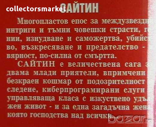 Сайтин, снимка 2 - Художествена литература - 9502877
