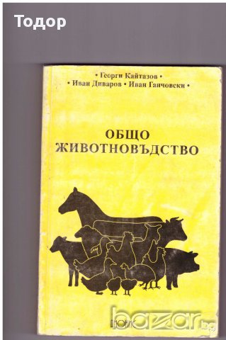 Общо животновъдство, снимка 1 - Художествена литература - 10068819