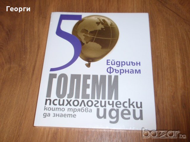 3-те книги от поредицата "50 големи идеи, които трябва да знаете", снимка 5 - Специализирана литература - 19239396