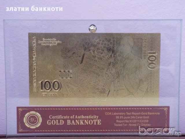 Сувенирни 100 лева златни банкноти в стъклена поставка и масивно дърво + сертификат, снимка 4 - Подаръци за имен ден - 10055686